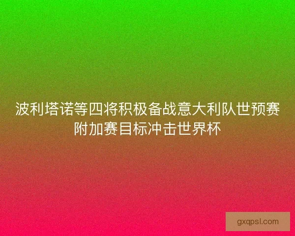 波利塔诺等四将积极备战意大利队世预赛附加赛目标冲击世界杯
